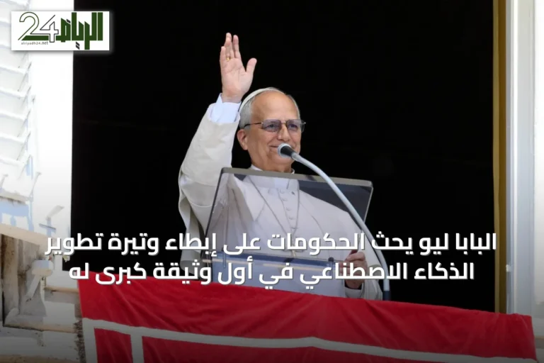 البابا ليو يحث الحكومات على إبطاء وتيرة تطوير الذكاء الاصطناعي في أول وثيقة كبرى له
