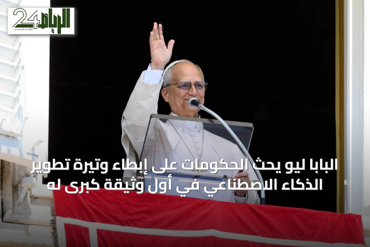 البابا ليو يحث الحكومات على إبطاء وتيرة تطوير الذكاء الاصطناعي في أول وثيقة كبرى له