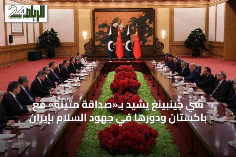 شي جينبينغ يشيد بـ«صداقة متينة» مع باكستان ودورها في جهود السلام بإيران