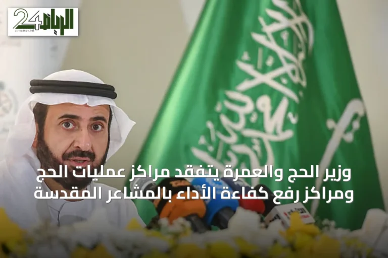 وزير الحج والعمرة يتفقد مراكز عمليات الحج ومراكز رفع كفاءة الأداء بالمشاعر المقدسة