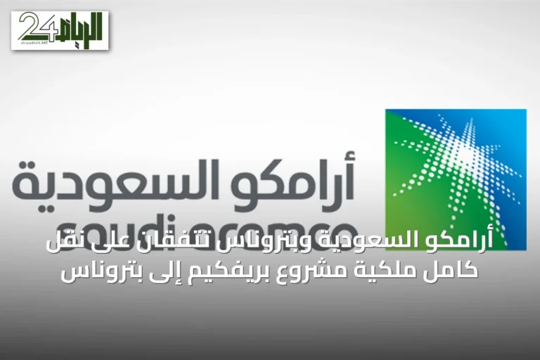أرامكو السعودية وبتروناس تتفقان على نقل كامل ملكية مشروع بريفكيم إلى بتروناس