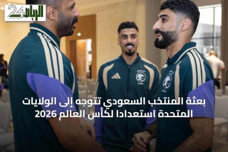 بعثة المنتخب السعودي تتوجه إلى الولايات المتحدة استعدادًا لكأس العالم 2026