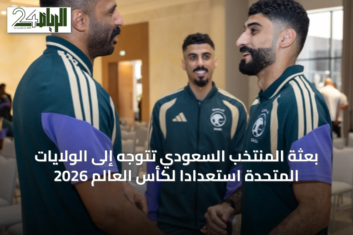 بعثة المنتخب السعودي تتوجه إلى الولايات المتحدة استعدادًا لكأس العالم 2026