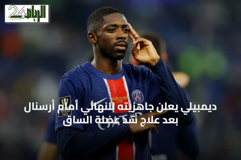 ديمبيلي يعلن جاهزيته للنهائي أمام أرسنال بعد علاج شد عضلة الساق