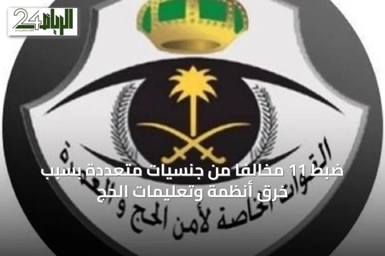 ضبط 11 مخالفًا من جنسيات متعددة بسبب خرق أنظمة وتعليمات الحج