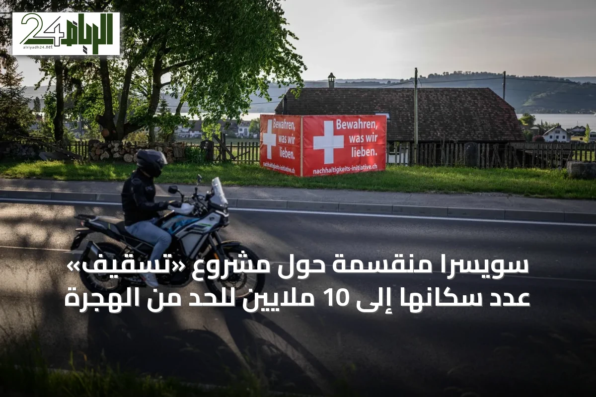 سويسرا منقسمة حول مشروع «تسقيف» عدد سكانها إلى 10 ملايين للحد من الهجرة