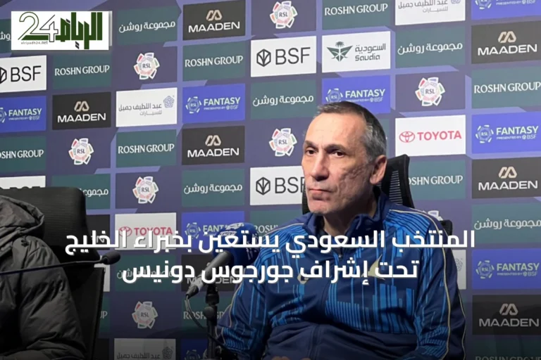 المنتخب السعودي يستعين بخبراء الخليج تحت إشراف جورجوس دونيس