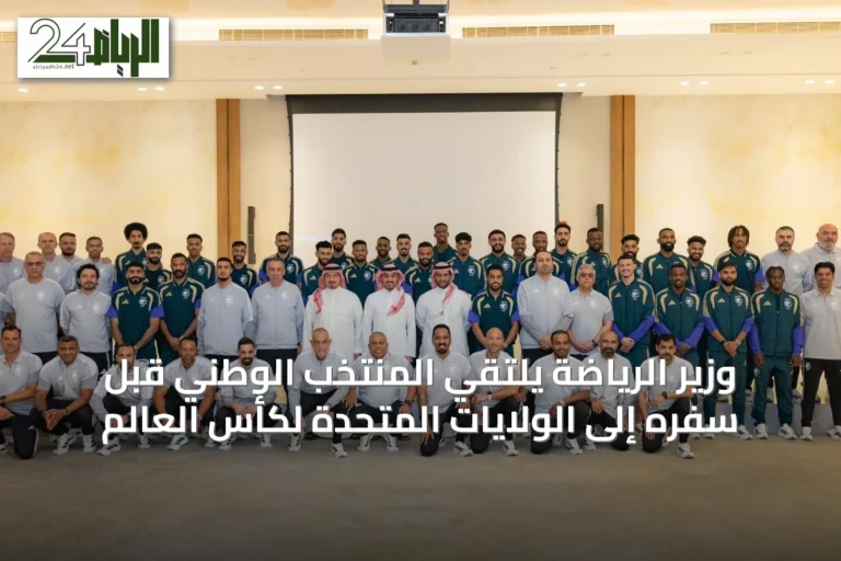وزير الرياضة يلتقي المنتخب الوطني قبل سفره إلى الولايات المتحدة لكأس العالم