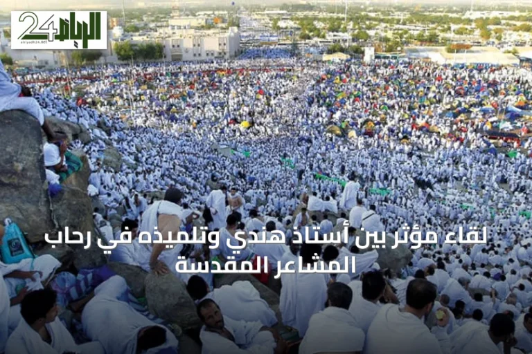 لقاء مؤثر بين أستاذ هندي وتلميذه في رحاب المشاعر المقدسة