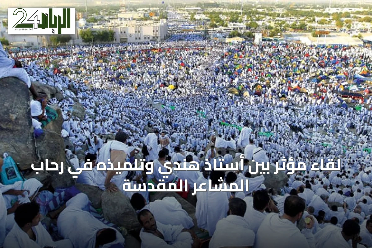 لقاء مؤثر بين أستاذ هندي وتلميذه في رحاب المشاعر المقدسة