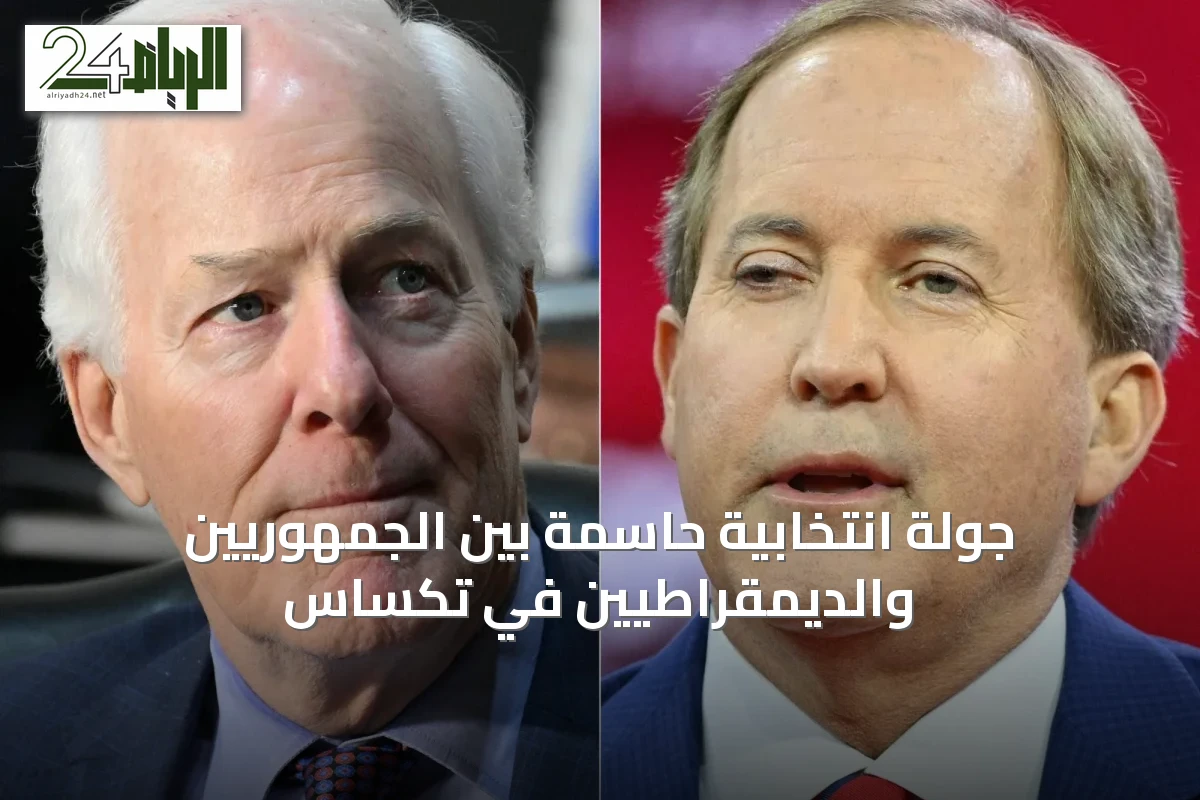 جولة انتخابية حاسمة بين الجمهوريين والديمقراطيين في تكساس
