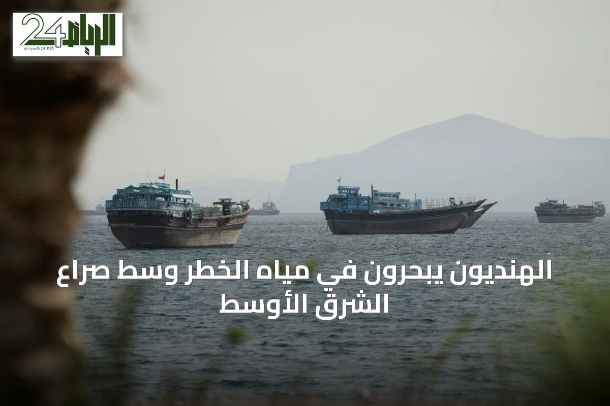 الهنديون يبحرون في مياه الخطر وسط صراع الشرق الأوسط