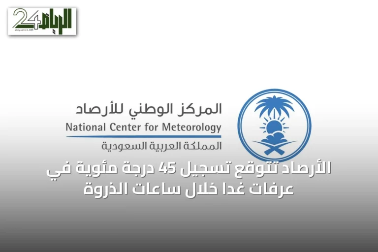الأرصاد تتوقع تسجيل 45 درجة مئوية في عرفات غداً خلال ساعات الذروة