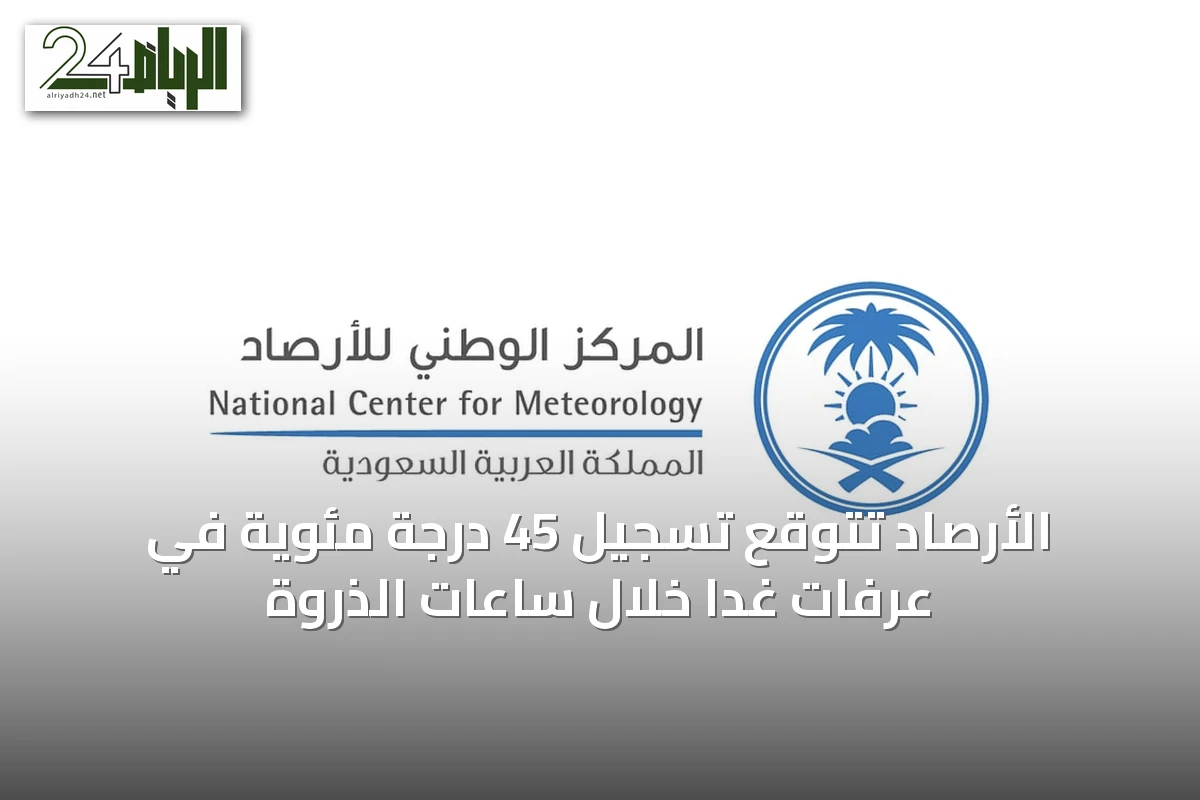 الأرصاد تتوقع تسجيل 45 درجة مئوية في عرفات غداً خلال ساعات الذروة