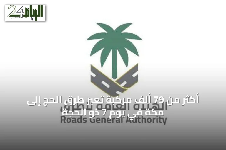 أكثر من 79 ألف مركبة تعبر طرق الحج إلى مكة في يوم 7 ذو الحجة