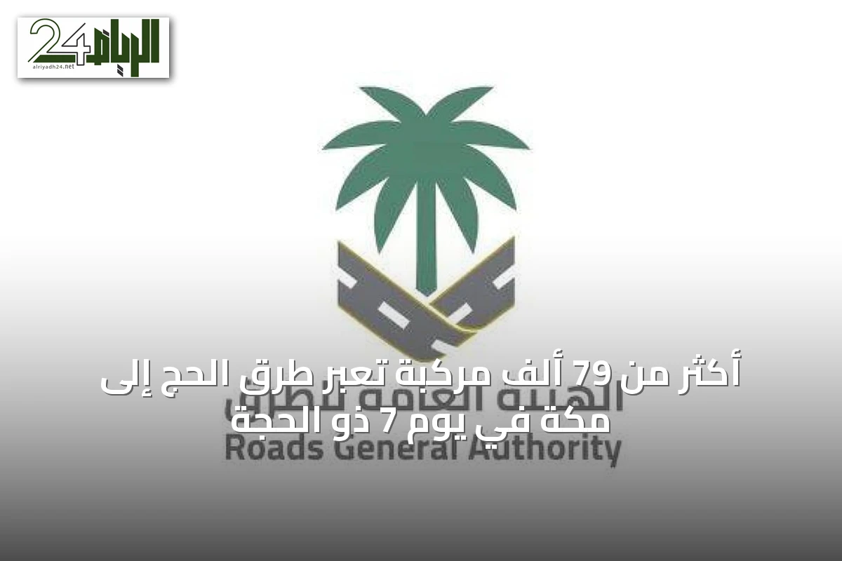 أكثر من 79 ألف مركبة تعبر طرق الحج إلى مكة في يوم 7 ذو الحجة