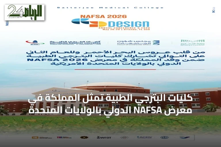 كليات البترجي الطبية تمثّل المملكة في معرض NAFSA الدولي بالولايات المتحدة