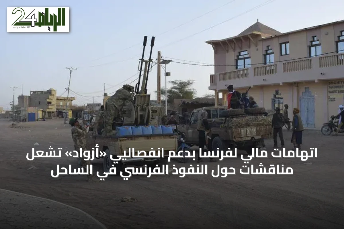 اتهامات مالي لفرنسا بدعم انفصاليي «أزواد» تشعل مناقشات حول النفوذ الفرنسي في الساحل