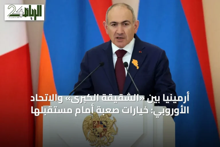 أرمينيا بين «الشقيقة الكبرى» والاتحاد الأوروبي: خيارات صعبة أمام مستقبلها