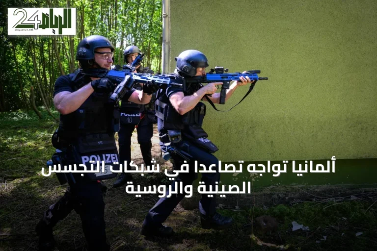 ألمانيا تواجه تصاعداً في شبكات التجسس الصينية والروسية