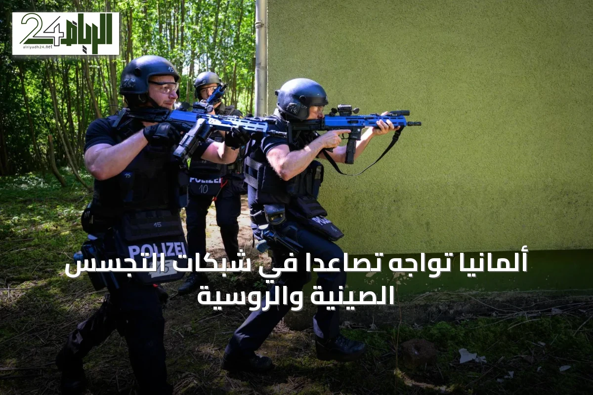 ألمانيا تواجه تصاعداً في شبكات التجسس الصينية والروسية