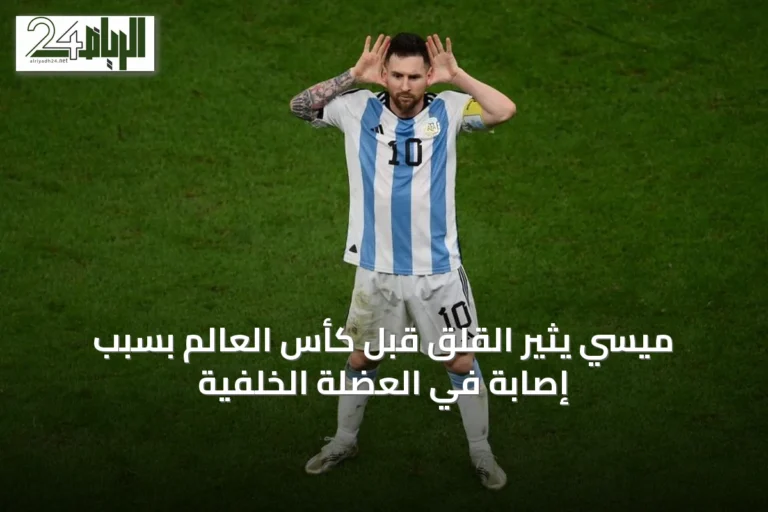 ميسي يثير القلق قبل كأس العالم بسبب إصابة في العضلة الخلفية