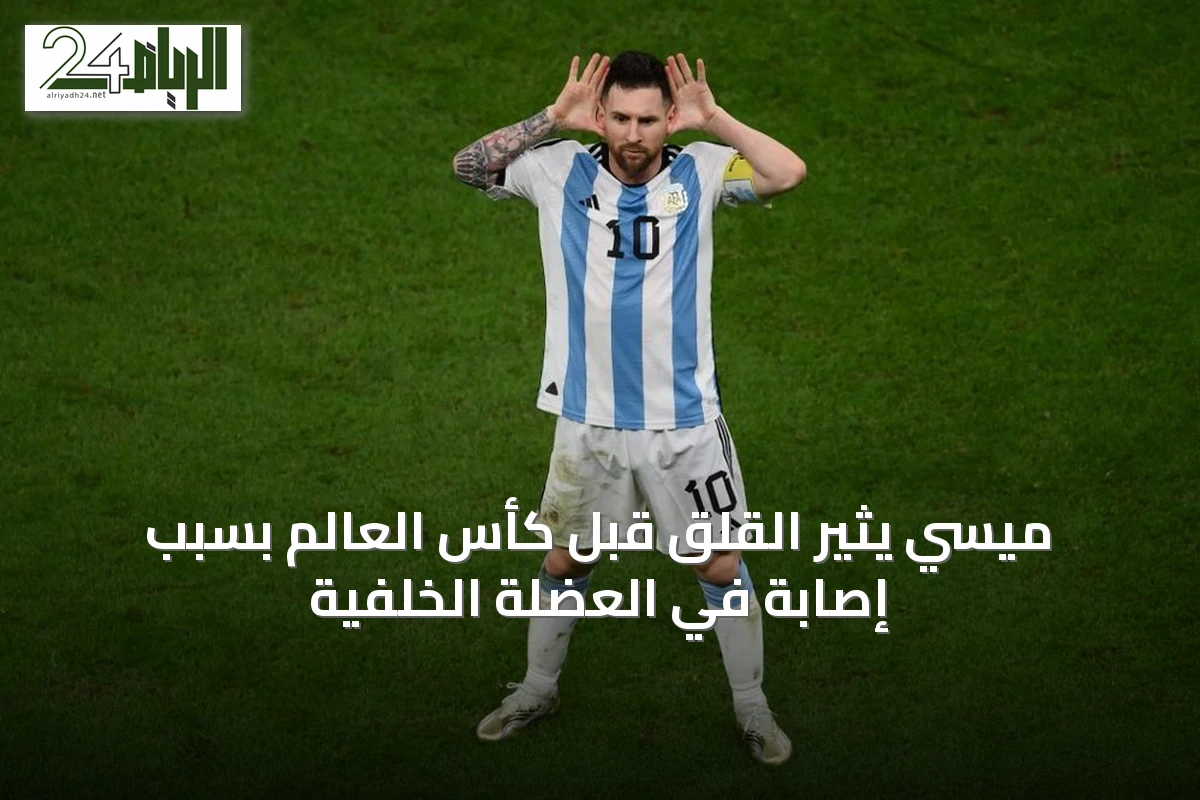 ميسي يثير القلق قبل كأس العالم بسبب إصابة في العضلة الخلفية