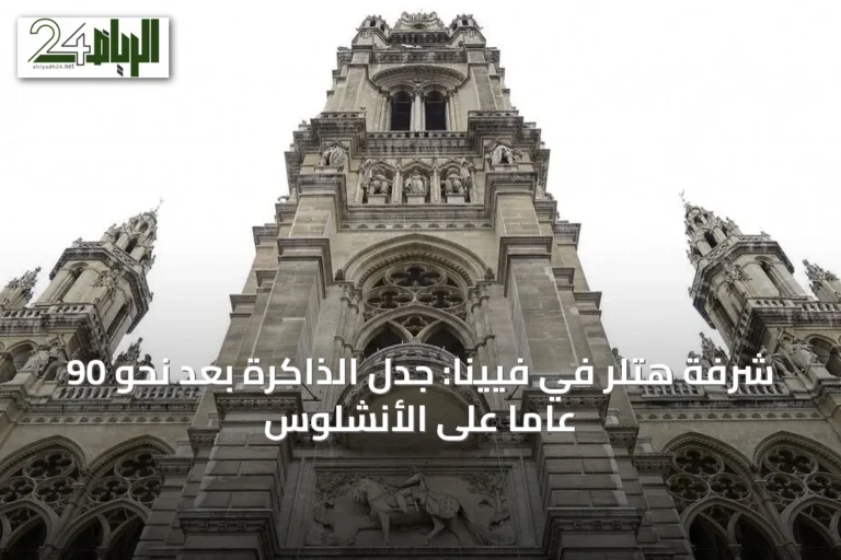 شرفة هتلر في فيينا: جدل الذاكرة بعد نحو 90 عاماً على الأنشلوس