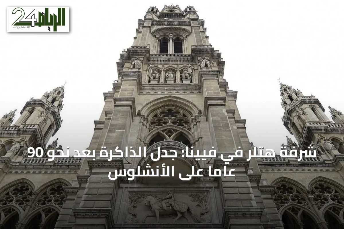 شرفة هتلر في فيينا: جدل الذاكرة بعد نحو 90 عاماً على الأنشلوس