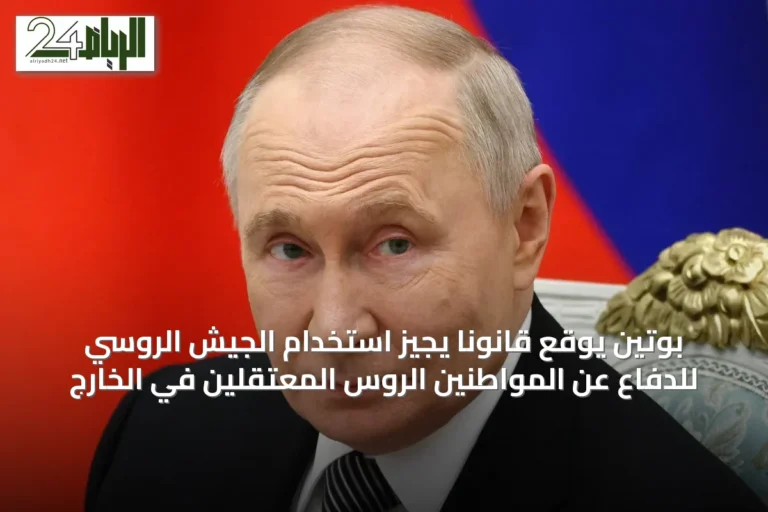 بوتين يوقع قانوناً يجيز استخدام الجيش الروسي للدفاع عن المواطنين الروس المعتقلين في الخارج