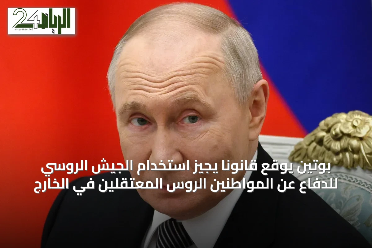 بوتين يوقع قانوناً يجيز استخدام الجيش الروسي للدفاع عن المواطنين الروس المعتقلين في الخارج