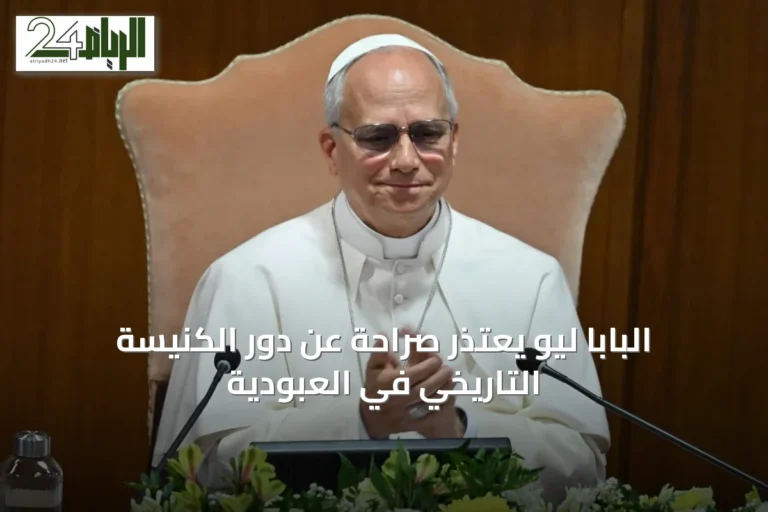 البابا ليو يعتذر صراحةً عن دور الكنيسة التاريخي في العبودية