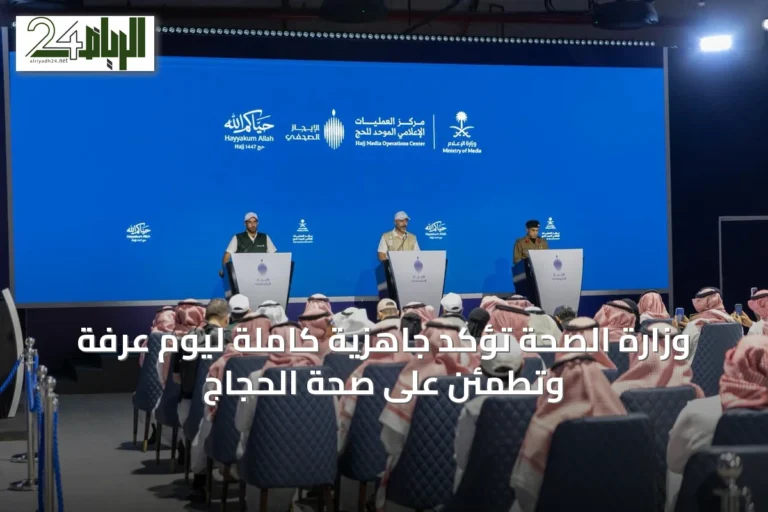 وزارة الصحة تؤكد جاهزية كاملة ليوم عرفة وتطمئن على صحة الحجاج