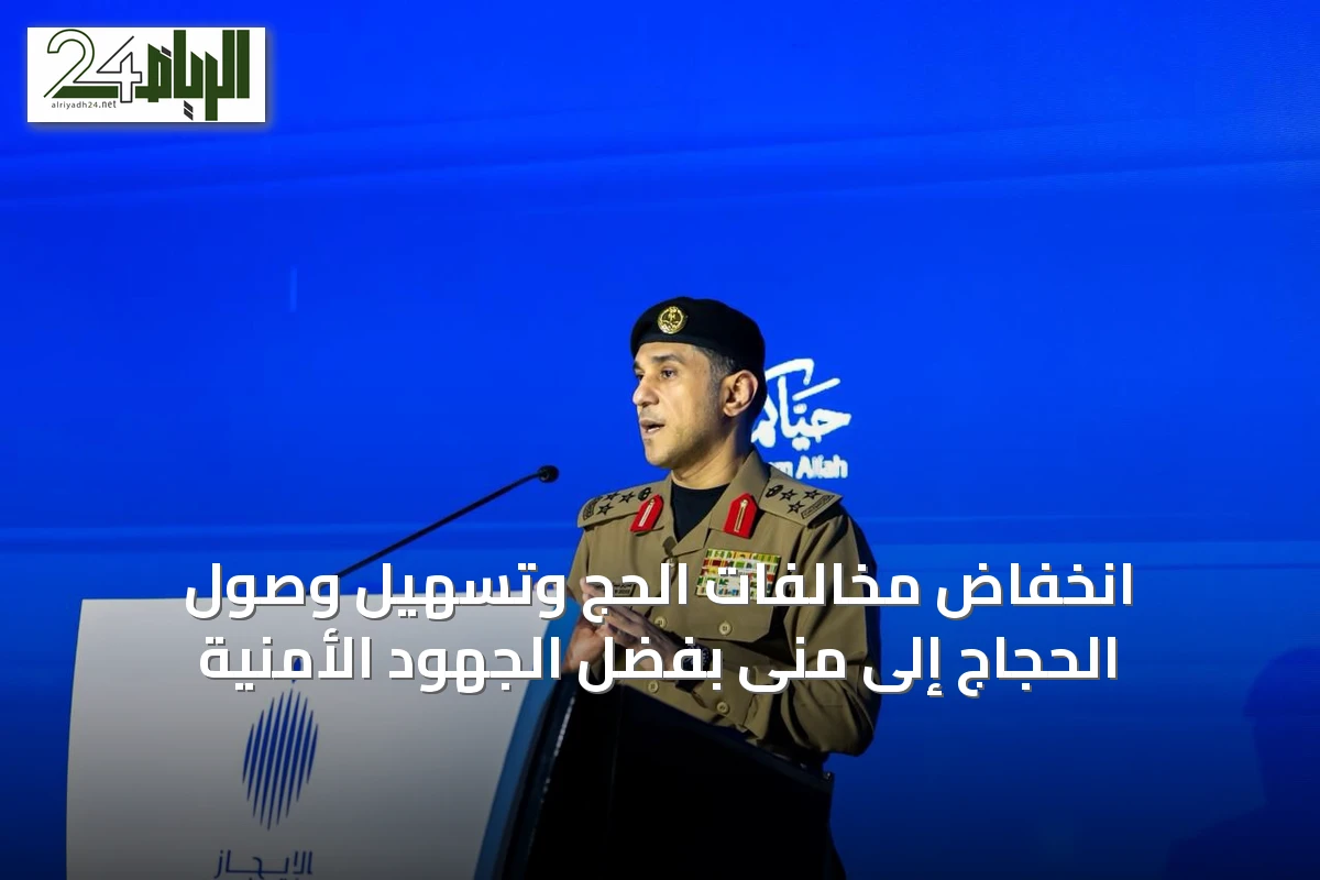 انخفاض مخالفات الحج وتسهيل وصول الحجاج إلى منى بفضل الجهود الأمنية