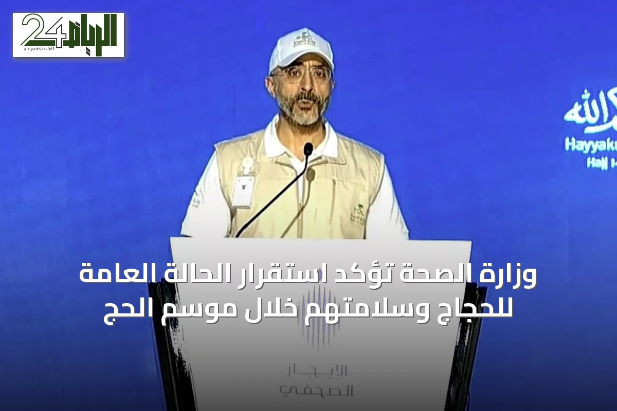 وزارة الصحة تؤكد استقرار الحالة العامة للحجاج وسلامتهم خلال موسم الحج