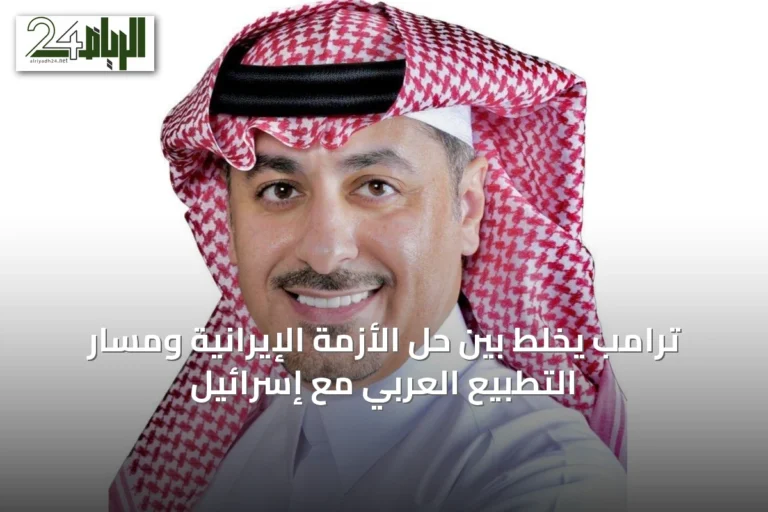 ترامب يخلط بين حل الأزمة الإيرانية ومسار التطبيع العربي مع إسرائيل