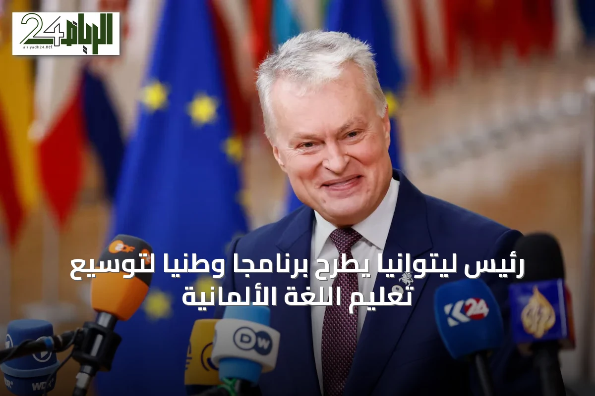 رئيس ليتوانيا يطرح برنامجًا وطنيًا لتوسيع تعليم اللغة الألمانية
