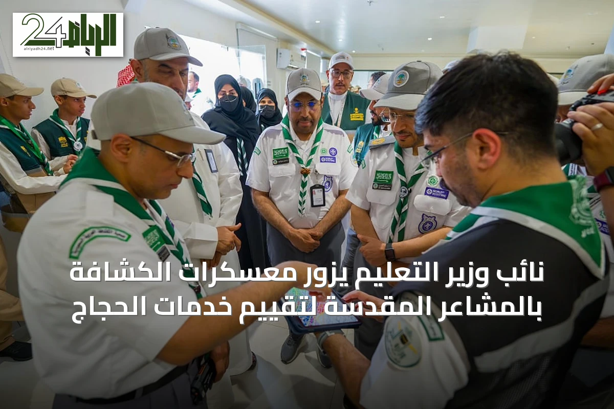 نائب وزير التعليم يزور معسكرات الكشافة بالمشاعر المقدسة لتقييم خدمات الحجاج