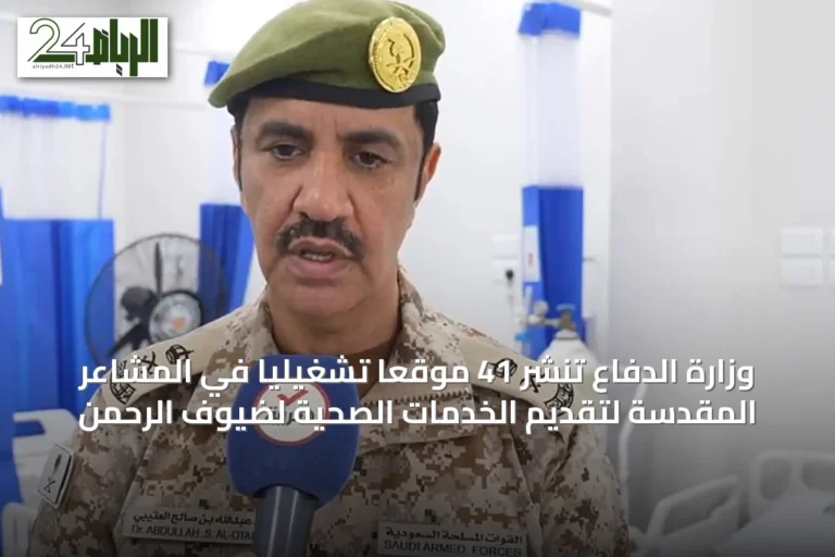 وزارة الدفاع تنشر 41 موقعاً تشغيلياً في المشاعر المقدسة لتقديم الخدمات الصحية لضيوف الرحمن