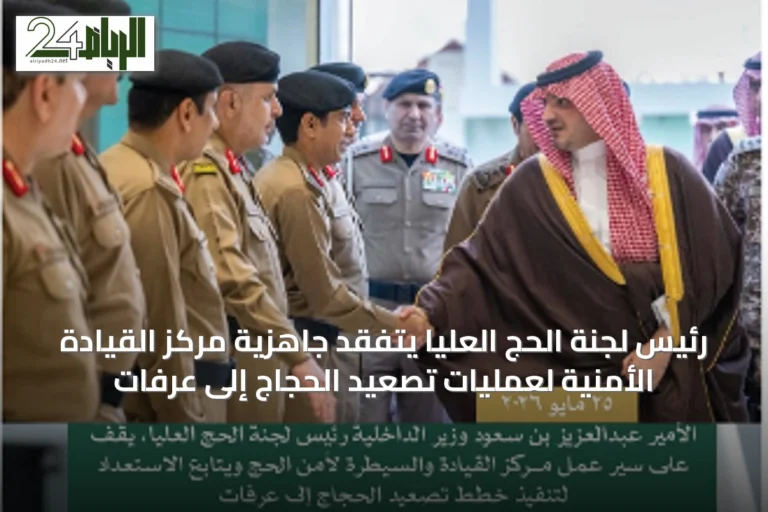 رئيس لجنة الحج العليا يتفقد جاهزية مركز القيادة الأمنية لعمليات تصعيد الحجاج إلى عرفات
