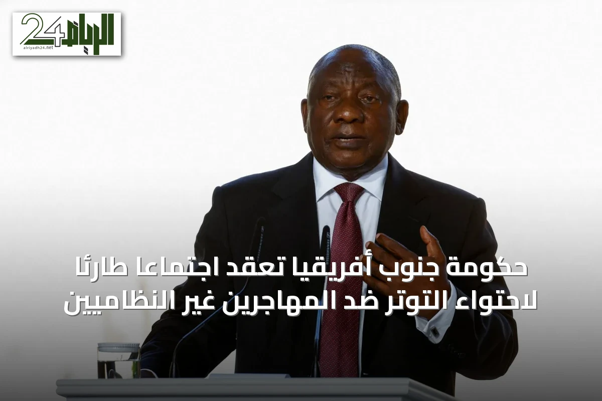 حكومة جنوب أفريقيا تعقد اجتماعاً طارئاً لاحتواء التوتر ضد المهاجرين غير النظاميين