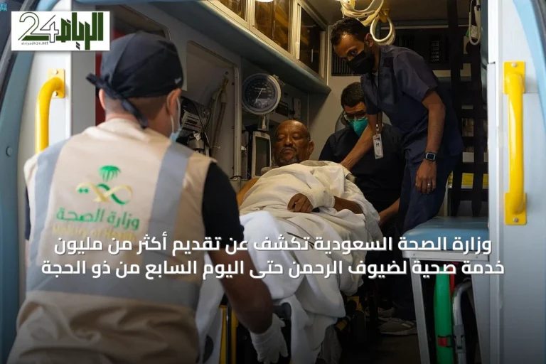 وزارة الصحة السعودية تكشف عن تقديم أكثر من مليون خدمة صحية لضيوف الرحمن حتى اليوم السابع من ذو الحجة