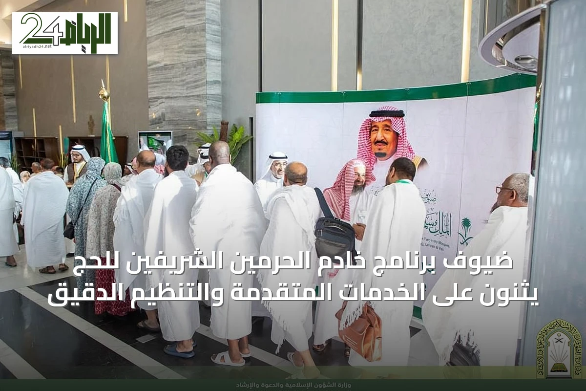 ضيوف برنامج خادم الحرمين الشريفين للحج يثنون على الخدمات المتقدمة والتنظيم الدقيق