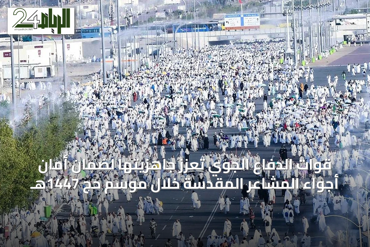 قوات الدفاع الجوي تعزز جاهزيتها لضمان أمان أجواء المشاعر المقدسة خلال موسم حج 1447هـ