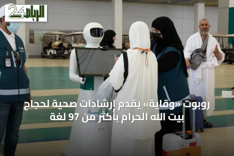 روبوت «وقاية» يقدّم إرشادات صحية لحجاج بيت الله الحرام بأكثر من 97 لغة