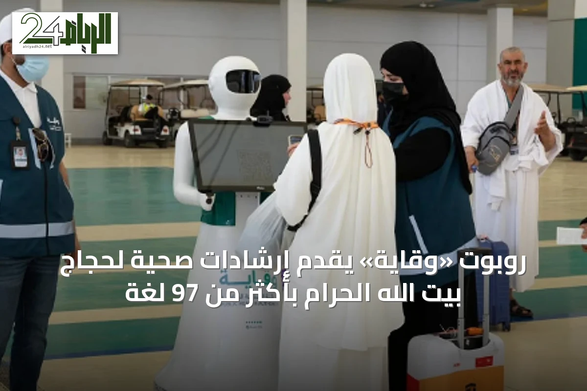 روبوت «وقاية» يقدّم إرشادات صحية لحجاج بيت الله الحرام بأكثر من 97 لغة