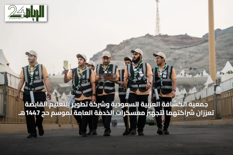 جمعية الكشافة العربية السعودية وشركة تطوير التعليم القابضة تعززان شراكتهما لتجهيز معسكرات الخدمة العامة لموسم حج 1447هـ