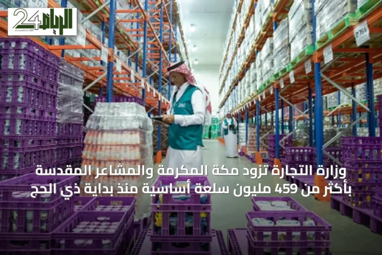 وزارة التجارة تزود مكة المكرمة والمشاعر المقدسة بأكثر من 459 مليون سلعة أساسية منذ بداية ذي الحج