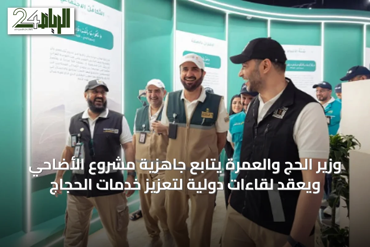 وزير الحج والعمرة يتابع جاهزية مشروع الأضاحي ويعقد لقاءات دولية لتعزيز خدمات الحجاج