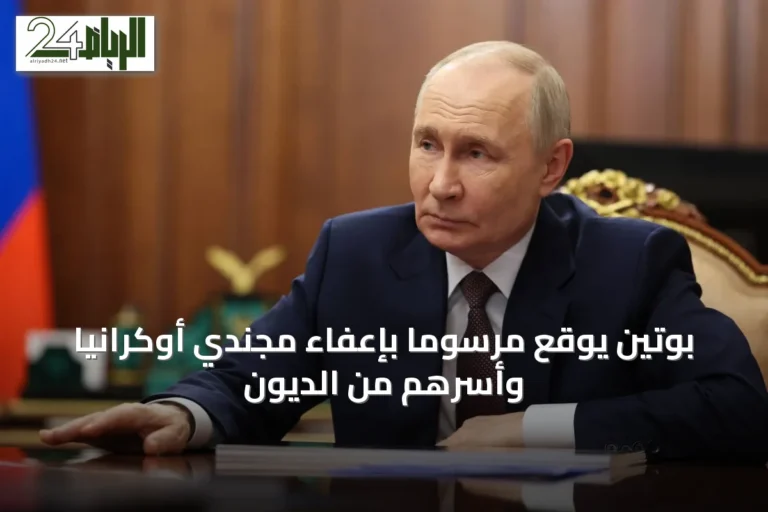 بوتين يوقع مرسوماً بإعفاء مجندي أوكرانيا وأسرهم من الديون